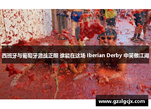 西班牙与葡萄牙激战正酣 谁能在这场 Iberian Derby 中笑傲江湖