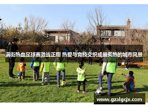 满街热血足球赛激战正酣 热爱与竞技交织成最炙热的城市风景