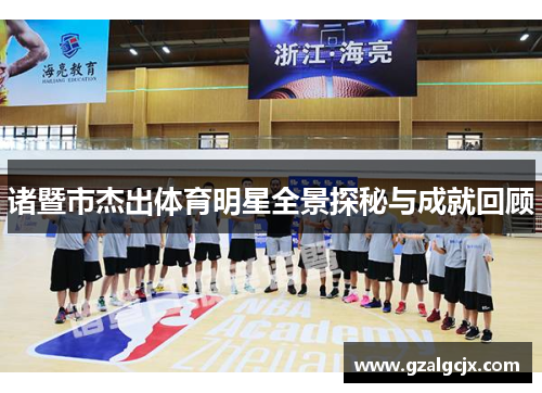 诸暨市杰出体育明星全景探秘与成就回顾