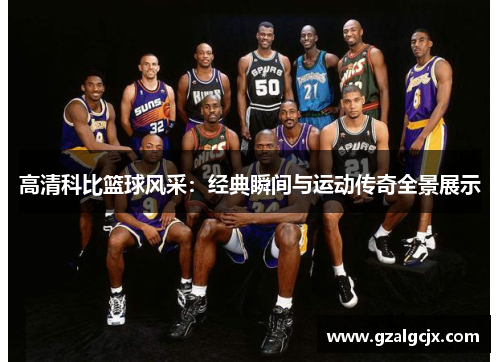 高清科比篮球风采：经典瞬间与运动传奇全景展示
