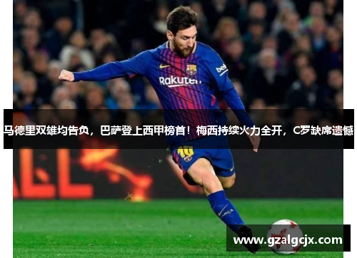 马德里双雄均告负，巴萨登上西甲榜首！梅西持续火力全开，C罗缺席遗憾
