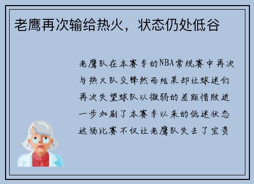 老鹰再次输给热火，状态仍处低谷