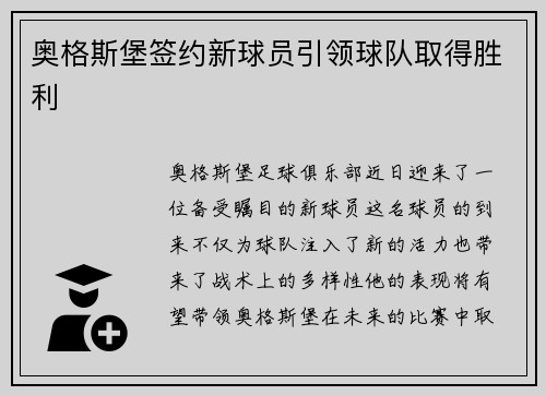 奥格斯堡签约新球员引领球队取得胜利