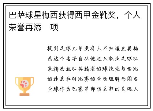 巴萨球星梅西获得西甲金靴奖，个人荣誉再添一项