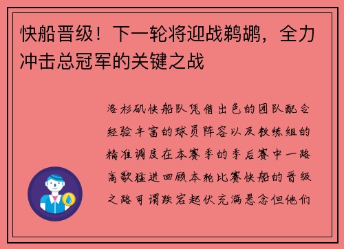 快船晋级！下一轮将迎战鹈鹕，全力冲击总冠军的关键之战