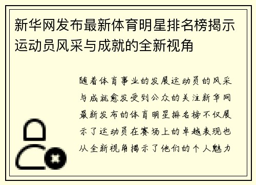 新华网发布最新体育明星排名榜揭示运动员风采与成就的全新视角