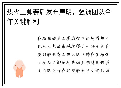 热火主帅赛后发布声明，强调团队合作关键胜利
