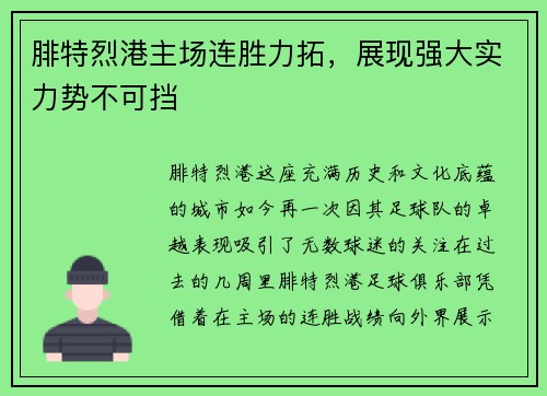 腓特烈港主场连胜力拓，展现强大实力势不可挡