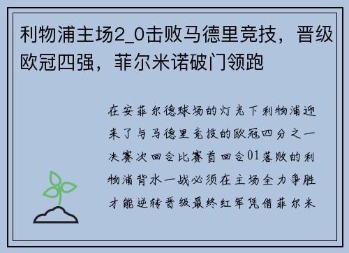 利物浦主场2_0击败马德里竞技，晋级欧冠四强，菲尔米诺破门领跑