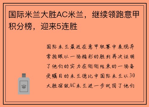 国际米兰大胜AC米兰，继续领跑意甲积分榜，迎来5连胜