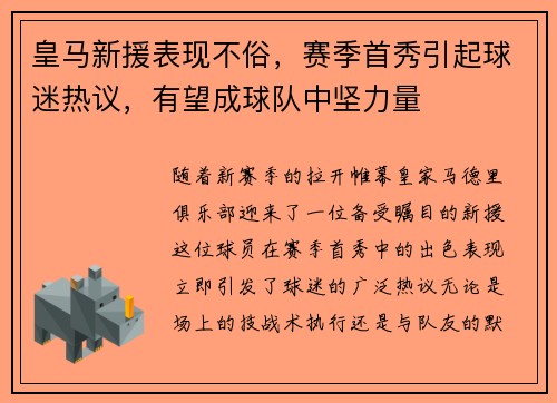 皇马新援表现不俗，赛季首秀引起球迷热议，有望成球队中坚力量