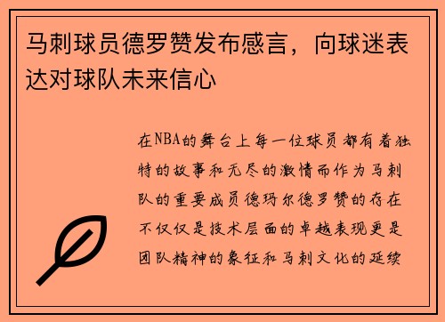 马刺球员德罗赞发布感言，向球迷表达对球队未来信心
