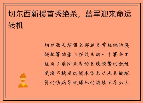 切尔西新援首秀绝杀，蓝军迎来命运转机