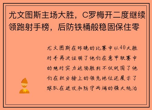 尤文图斯主场大胜，C罗梅开二度继续领跑射手榜，后防铁桶般稳固保住零封