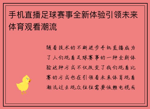 手机直播足球赛事全新体验引领未来体育观看潮流