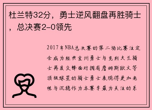 杜兰特32分，勇士逆风翻盘再胜骑士，总决赛2-0领先
