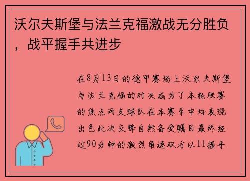 沃尔夫斯堡与法兰克福激战无分胜负，战平握手共进步