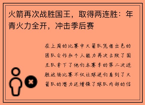 火箭再次战胜国王，取得两连胜：年青火力全开，冲击季后赛