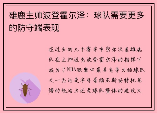 雄鹿主帅波登霍尔泽：球队需要更多的防守端表现