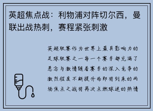 英超焦点战：利物浦对阵切尔西，曼联出战热刺，赛程紧张刺激