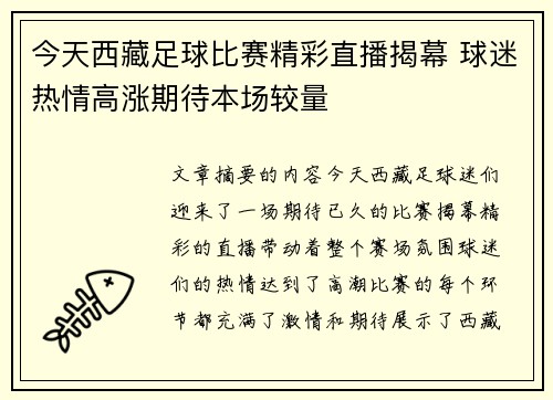 今天西藏足球比赛精彩直播揭幕 球迷热情高涨期待本场较量