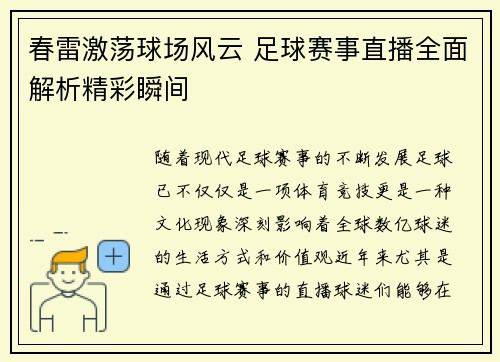 春雷激荡球场风云 足球赛事直播全面解析精彩瞬间