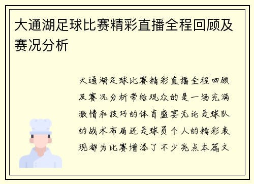 大通湖足球比赛精彩直播全程回顾及赛况分析