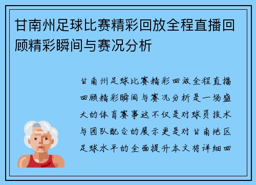 甘南州足球比赛精彩回放全程直播回顾精彩瞬间与赛况分析