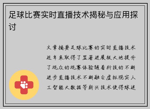 足球比赛实时直播技术揭秘与应用探讨