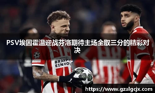 PSV埃因霍温迎战芬洛期待主场全取三分的精彩对决