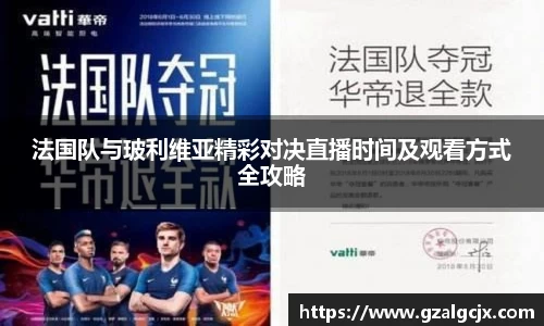 法国队与玻利维亚精彩对决直播时间及观看方式全攻略