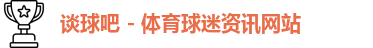 谈球吧